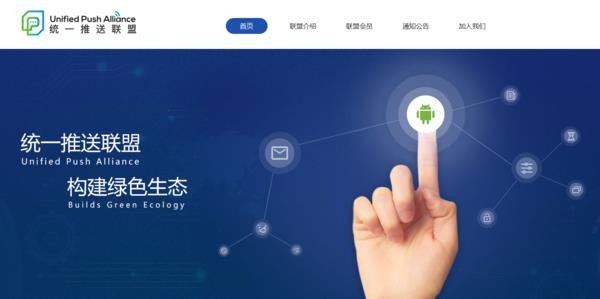 安卓统一推送联盟
