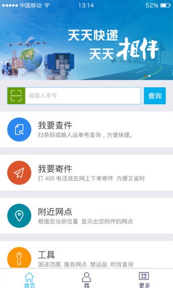 天天快递客户端 天天快递客户端
