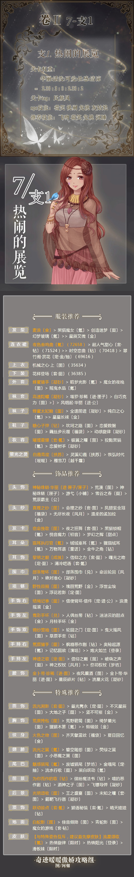 奇迹暖暖第二卷7-支线1热闹的展览如何搭配?第二卷7-支线1热闹的展览高分攻略分享 奇迹暖暖第二卷7-支线1热闹的展览如何搭配?第二卷7-支线1热闹的展览高分攻略分享