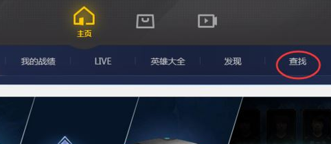 腾讯游戏加速器怎么看他人战绩?查看他人战绩步骤一览 腾讯游戏加速器怎么看他人战绩?查看他人战绩步骤一览