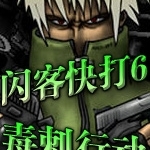 闪客快打6无敌版