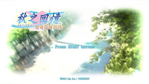 《秋之回忆7：打勾勾的记忆》中文版下载