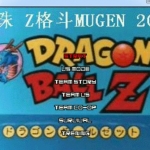 龙珠Z格斗Mugen09