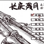 剑侠情缘3长庚残月版