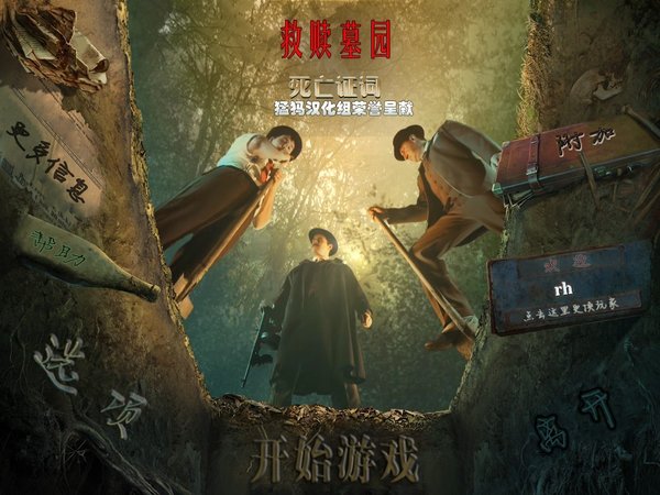 救赎墓园3：严重的证词