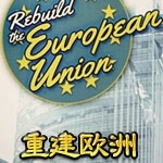 重建欧盟