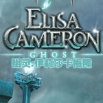 幽灵:伊莉莎卡梅隆