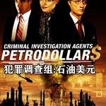 犯罪调查组:石油美元