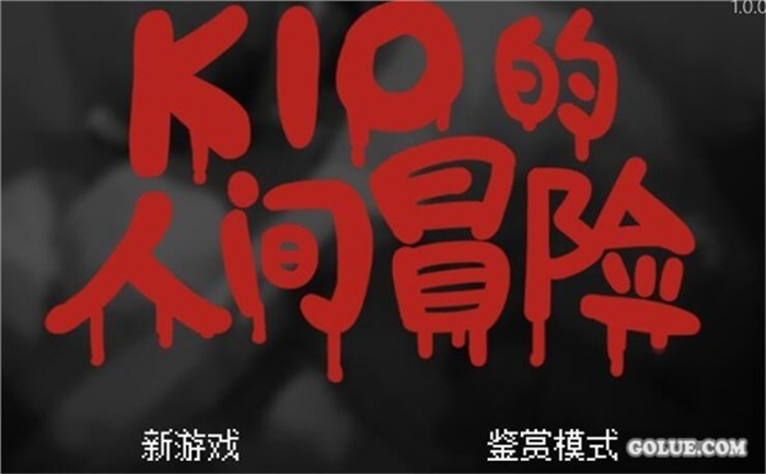 游戏爱好者www.golue.com