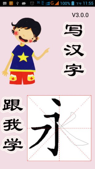 跟我学写汉字 跟我学写汉字