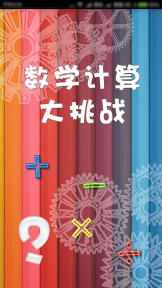 数学计算大挑战 数学计算大挑战