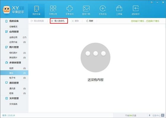 xy苹果助手怎么把音乐导入手机?将音乐导入手机流程一览 xy苹果助手怎么把音乐导入手机?将音乐导入手机流程一览