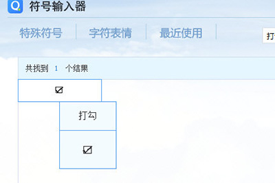 Excel打钩方框如何打出?打钩方框输入方法介绍