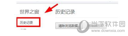 世界之窗历史记录在哪查看?历史记录查看流程图文详解 世界之窗历史记录在哪查看?历史记录查看流程图文详解