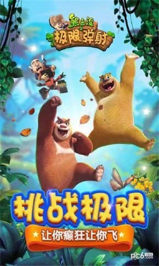 熊出没之极限弹射新版 熊出没之极限弹射新版
