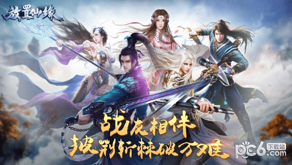 放置仙缘 放置仙缘