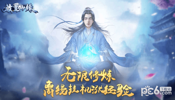 放置仙缘 放置仙缘