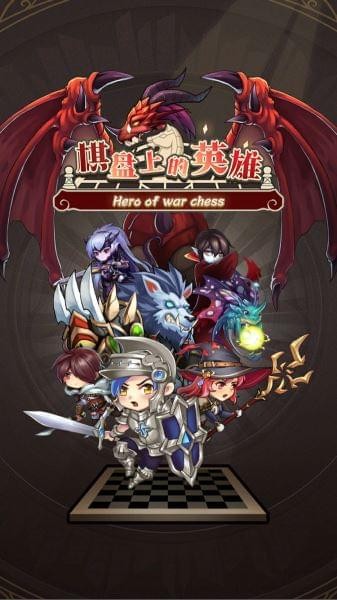 棋盘上的英雄 棋盘上的英雄