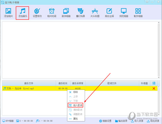 宝川电子相册歌词怎样插入?歌词插入流程图文详解 宝川电子相册歌词怎样插入?歌词插入流程图文详解