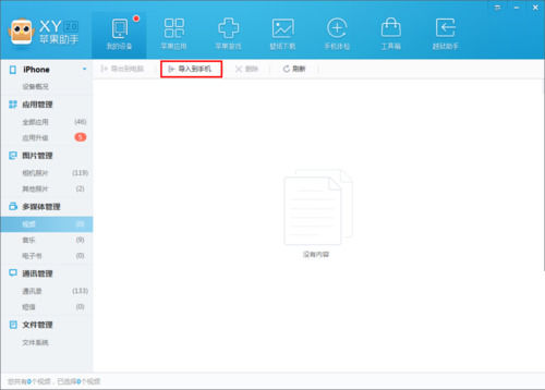 xy苹果助手导入视频到手机如何操作?导入视频到手机操作流程图文介绍 xy苹果助手导入视频到手机如何操作?导入视频到手机操作流程图文介绍