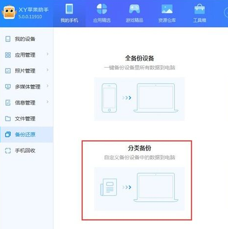 xy苹果助手备份手机如何设置?备份手机设置流程图文件介绍 xy苹果助手备份手机如何设置?备份手机设置流程图文件介绍