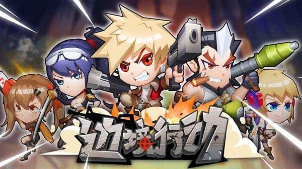 雇佣军团边境行动 雇佣军团边境行动