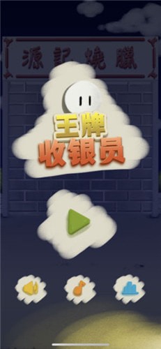 王牌收银员 王牌收银员