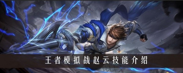 王者模拟战赵云技能怎么样？赵云属性技能详解