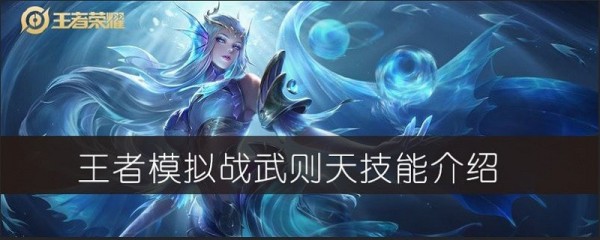 王者模拟战武则天技能怎么样？武则天属性技能解析