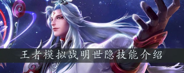 王者模拟战明世隐好用吗？明世隐技能装备一览