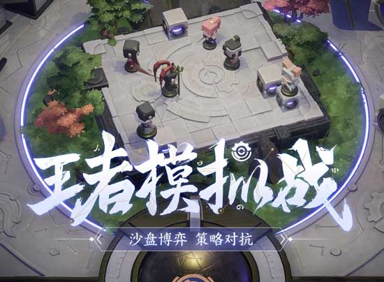 王者模拟战新手有什么玩法？入门指南分享