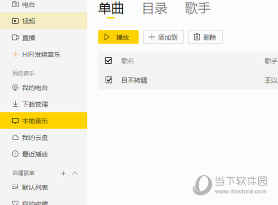 酷我音乐本地歌曲如何删除?本地歌曲删除流程图文介绍 酷我音乐本地歌曲如何删除?本地歌曲删除流程图文介绍
