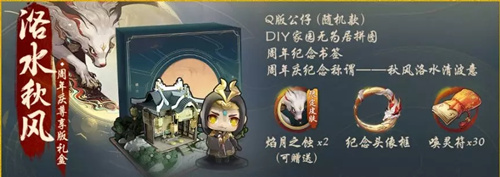 神都夜行录洛水秋风周年庆礼盒内容怎么样?洛水秋风周年庆礼盒详情介绍 神都夜行录洛水秋风周年庆礼盒内容怎么样?洛水秋风周年庆礼盒详情介绍