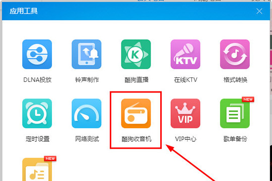 酷狗音乐收音机有哪些功能?收音机功能及用法图文介绍 酷狗音乐收音机有哪些功能?收音机功能及用法图文介绍