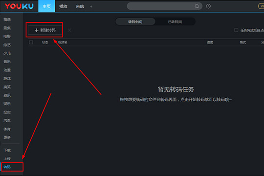 优酷转码怎样设置?转码设置流程图文介绍 优酷转码怎样设置?转码设置流程图文介绍