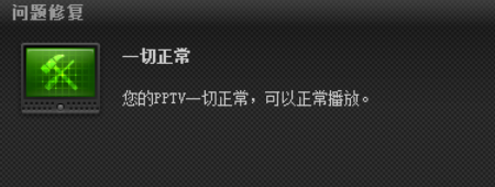 pptv网络电视怎样进行故障检测?故障检测操作步骤介绍 pptv网络电视怎样进行故障检测?故障检测操作步骤介绍