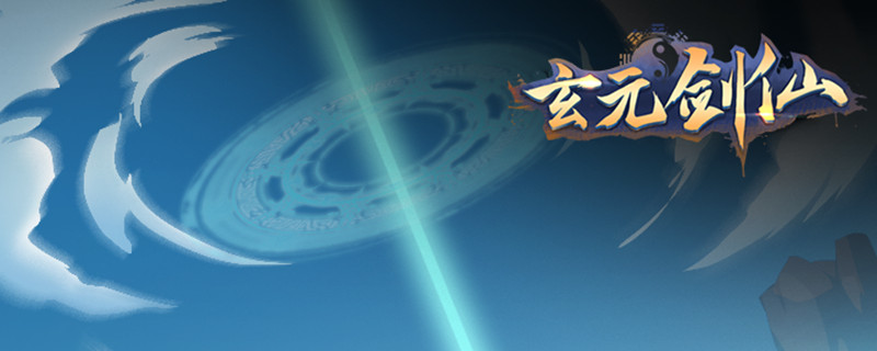 玄元剑仙黑市怎么进入?黑市进入方法介绍 玄元剑仙黑市怎么进入?黑市进入方法介绍