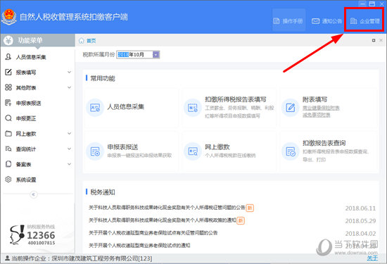 自然人税收管理系统企业信息如何切换?企业信息切换流程图文介绍 自然人税收管理系统企业信息如何切换?企业信息切换流程图文介绍