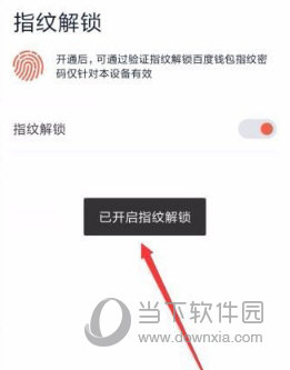 百度钱包指纹锁如何添加?指纹锁添加流程图文介绍 百度钱包指纹锁如何添加?指纹锁添加流程图文介绍