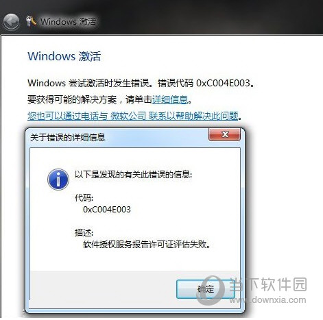 Windows7激活错误代码0xc004e003报错如何解决？错误代码0xc004e003报错解决方法介绍