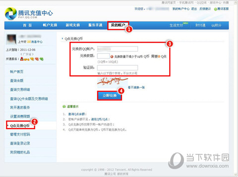 Q币兑换Q点比例是多少?Q币Q点兑换比例介绍 Q币兑换Q点比例是多少?Q币Q点兑换比例介绍