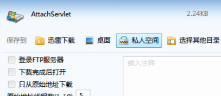 迅雷7怎么把文件下载到私人空间?将文件下载到私人空间步骤一览 迅雷7怎么把文件下载到私人空间?将文件下载到私人空间步骤一览