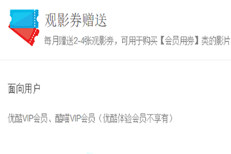 优酷会员观影券有哪些功能？会员观影券功能及用法介绍