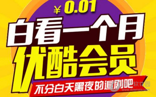 优酷会员等级如何提升?会员等级提升计算公式介绍