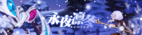 崩坏3雪狼小队修罗好打吗?雪狼小队修罗打法一览 崩坏3雪狼小队修罗好打吗?雪狼小队修罗打法一览