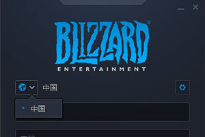 战网地区如何修改?地区修改流程图文介绍 战网地区如何修改?地区修改流程图文介绍