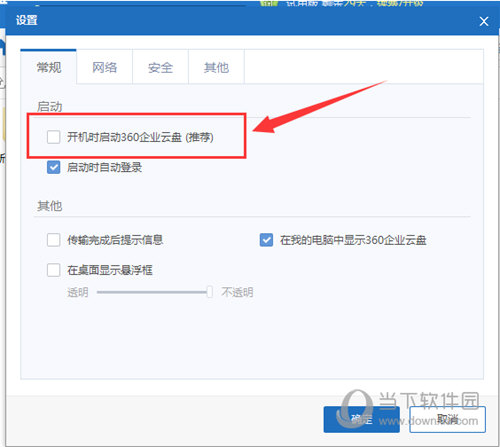 360企业云盘开机自启动如何取消?开机自启动取消流程图文介绍 360企业云盘开机自启动如何取消?开机自启动取消流程图文介绍