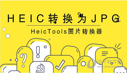 HEIC格式能转成JPG格式吗?JPG格式转换方法图文介绍 HEIC格式能转成JPG格式吗?JPG格式转换方法图文介绍