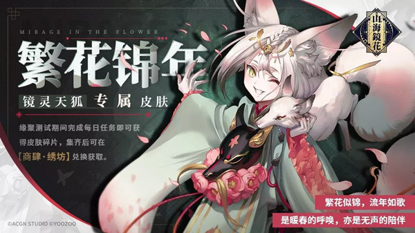 山海镜花天狐繁花锦年皮肤怎么获得?繁花锦年获得方法介绍 山海镜花天狐繁花锦年皮肤怎么获得?繁花锦年获得方法介绍