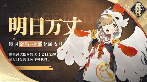 山海镜花手游金乌拾郎明日万丈皮肤怎么得?金乌拾郎皮肤明日万丈获取方法一览 山海镜花手游金乌拾郎明日万丈皮肤怎么得?金乌拾郎皮肤明日万丈获取方法一览